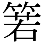 箬: Serifenschrift (Songti/Mingti)