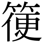 箯: Serifenschrift (Songti/Mingti)