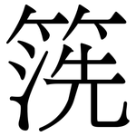 箲: Serifenschrift (Songti/Mingti)