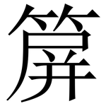 箳: Serifenschrift (Songti/Mingti)