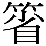 箵: Serifenschrift (Songti/Mingti)