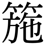 箷: Serifenschrift (Songti/Mingti)