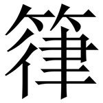 箻: Serifenschrift (Songti/Mingti)
