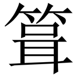 箿: Serifenschrift (Songti/Mingti)