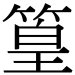 篁: Serifenschrift (Songti/Mingti)