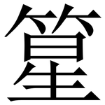 篂: Serifenschrift (Songti/Mingti)