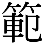 範: Serifenschrift (Songti/Mingti) 範: Serifenschrift (Songti/Mingti)