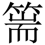 篅: Serifenschrift (Songti/Mingti)