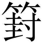 篈: Serifenschrift (Songti/Mingti)