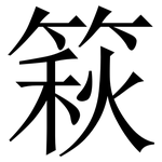 篍: Serifenschrift (Songti/Mingti)