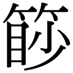 篎: Serifenschrift (Songti/Mingti)