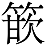 篏: Serifenschrift (Songti/Mingti)