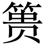 篑: Serifenschrift (Songti/Mingti)