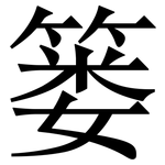 篓: Serifenschrift (Songti/Mingti)