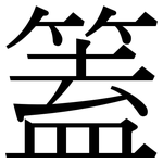 篕: Serifenschrift (Songti/Mingti)