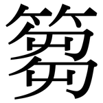 篘: Serifenschrift (Songti/Mingti)