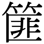 篚: Serifenschrift (Songti/Mingti)
