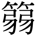 篛: Serifenschrift (Songti/Mingti)