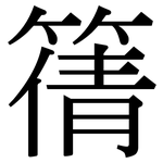 篟: Serifenschrift (Songti/Mingti)
