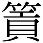 篢: Serifenschrift (Songti/Mingti)