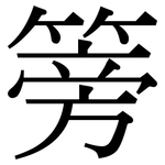 篣: Serifenschrift (Songti/Mingti)