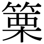 篥: Serifenschrift (Songti/Mingti)