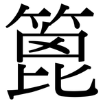 篦: Serifenschrift (Songti/Mingti)