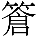 篬: Serifenschrift (Songti/Mingti)