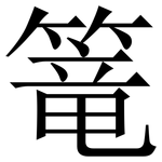 篭: Serifenschrift (Songti/Mingti)