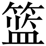 篮: Serifenschrift (Songti/Mingti)