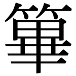 篳: Serifenschrift (Songti/Mingti)