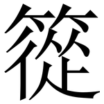 篵: Serifenschrift (Songti/Mingti)