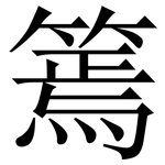 篶: Serifenschrift (Songti/Mingti)