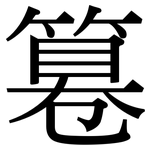 篹: Serifenschrift (Songti/Mingti) 篹: Serifenschrift (Songti/Mingti)