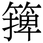 篺: Serifenschrift (Songti/Mingti)