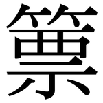 篻: Serifenschrift (Songti/Mingti)