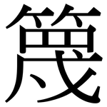 篾: Serifenschrift (Songti/Mingti)