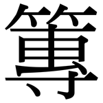 篿: Serifenschrift (Songti/Mingti)