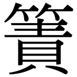 簀: Serifenschrift (Songti/Mingti)