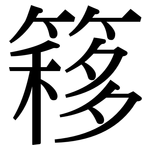 簃: Serifenschrift (Songti/Mingti)