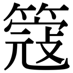 簆: Serifenschrift (Songti/Mingti)