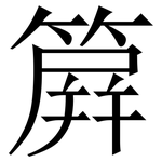 簈: Serifenschrift (Songti/Mingti)