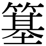 簊: Serifenschrift (Songti/Mingti)