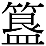 簋: Serifenschrift (Songti/Mingti)