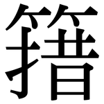 簎: Serifenschrift (Songti/Mingti)