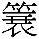 簔: Serifenschrift (Songti/Mingti)