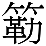 簕: Serifenschrift (Songti/Mingti)