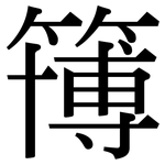 簙: Serifenschrift (Songti/Mingti)