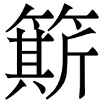 簛: Serifenschrift (Songti/Mingti)