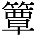簟: Serifenschrift (Songti/Mingti)